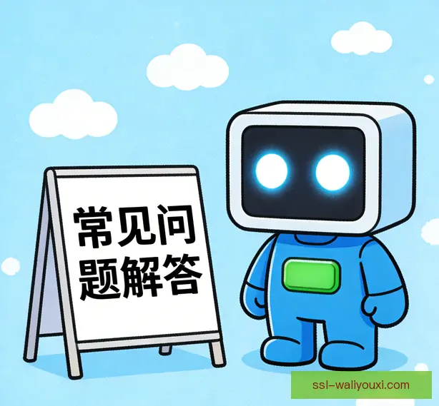 常见问题